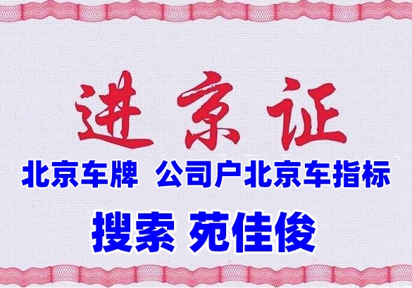 北京小汽车号牌汽油指标办理流程条件