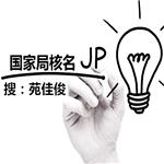 北京公司核名有近似名称被驳回