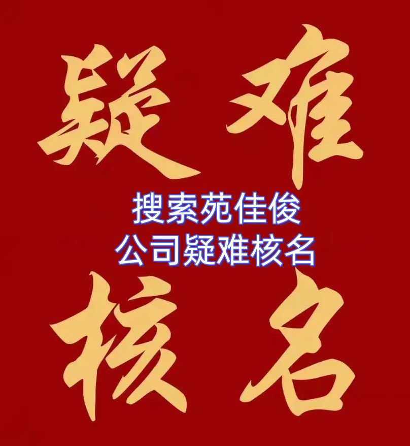 北京企业名称申报不通过怎么注册