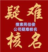 北京企業(yè)登記E窗通公司名稱核準(zhǔn)疑難核名