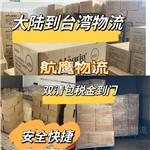 重庆到台湾物流 食品 化妆品邮寄台湾配送到门