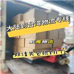 深圳到台湾海运物流_家具 私人物品邮寄台湾