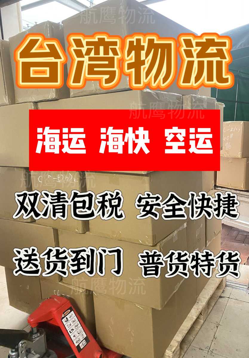 机器设备海运到台湾物流 包清关包关税配送到门