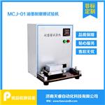 MCJ-01油墨耐磨擦试验机 印刷油墨耐磨擦试验仪