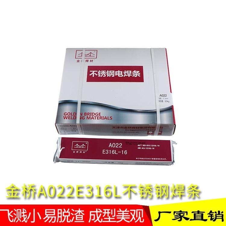 天津金桥A032不锈钢焊条E317LMoCu-16不锈钢焊条