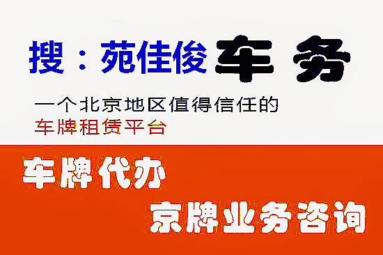 收购北京公司带京牌指标需要多少钱