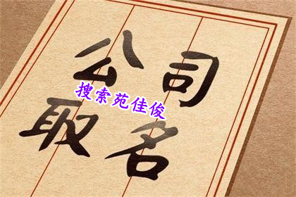 注册建筑公司名称不带行政区划省市地名