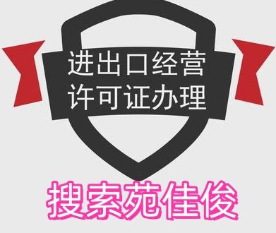 北京企業(yè)申請(qǐng)進(jìn)出口許可證需要的資料