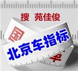 北京公司戶小汽車汽油指標牌照買賣價格