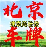 北京小汽車汽油牌照指標值多少錢