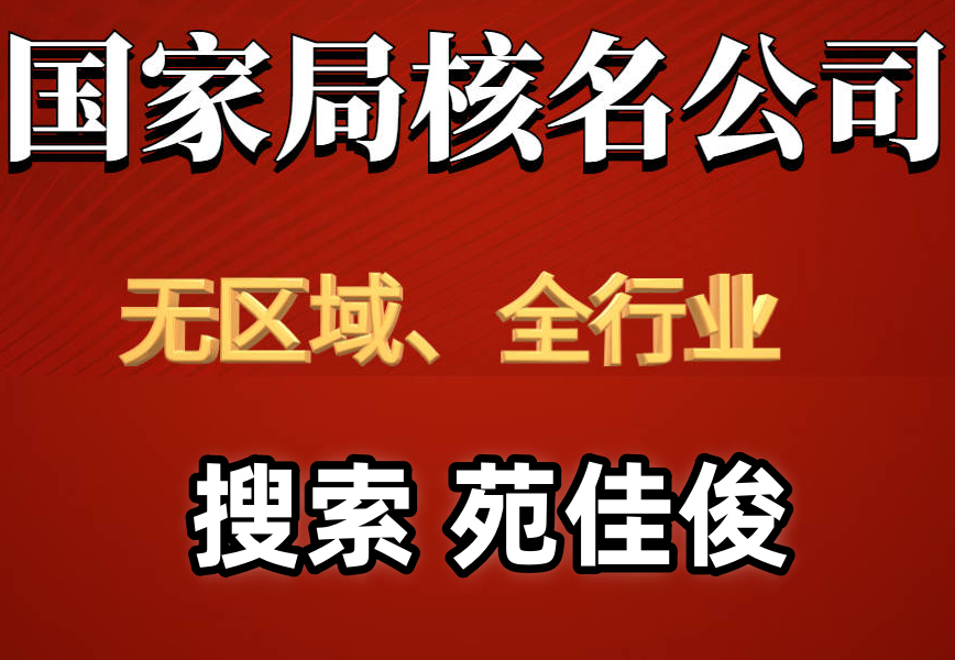 国家局无区域建设企业名称登记要求