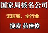 北京公司字號不適宜被駁回怎么注冊