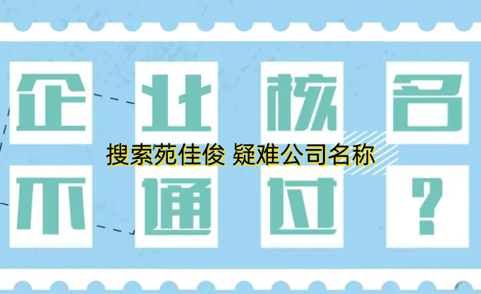 北京企业名称通过后二审驳回怎么办