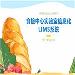 食检中心实验室信息化LIMS系统