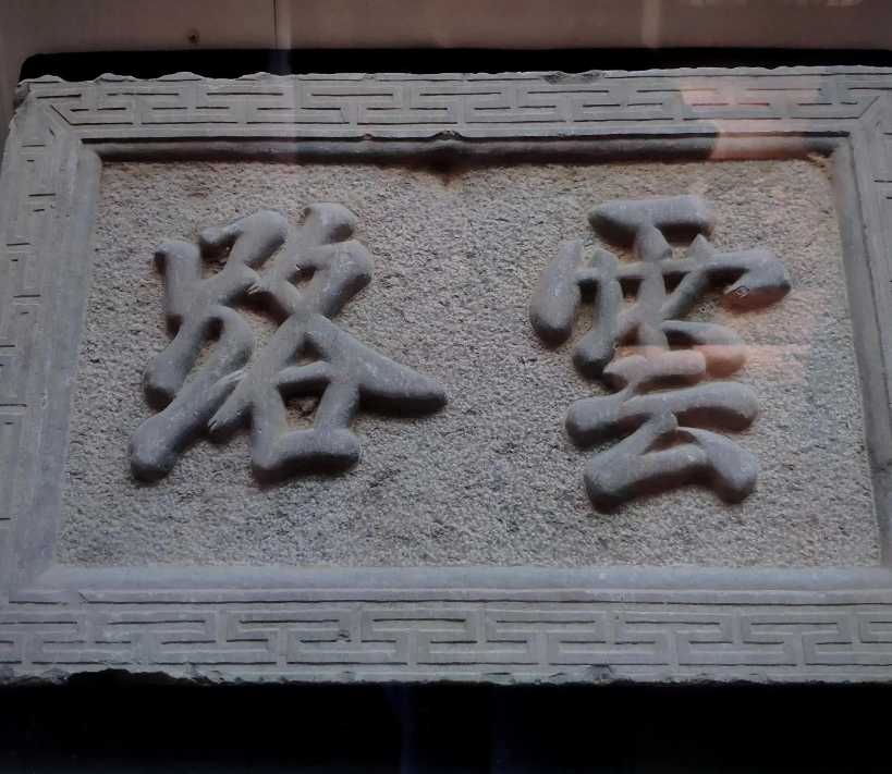 石匾#仿古装饰刻字石雕