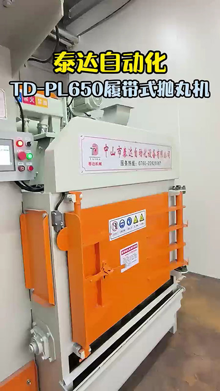 泰達自動化TD-PL650履帶式拋丸機