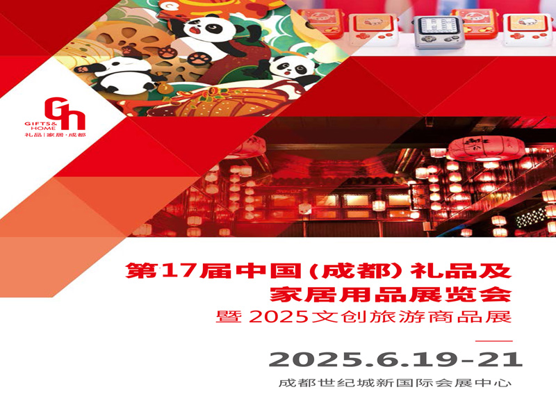 2025成都礼品展|2025第17届中国（成都）礼品及家居用品展览会