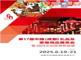 2025成都禮品展|2025第17屆中國（成都）禮品及家居用品展覽會