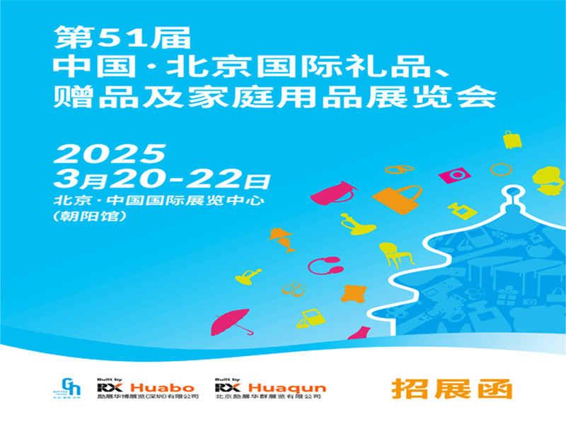 2025北京礼品展2025第51届北京国际礼品、赠品及家庭用品展览会