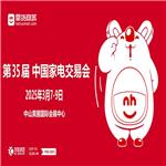 2025广东中山生活家电展|2025第35届中国家电交易会（中山家电展）