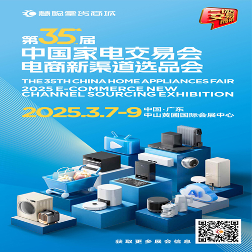 廣東生活智能小家電展|2025第35屆中國家電交易會暨電商新渠道選品會