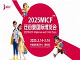 2025北京孕嬰童包裝展|2025MICF泛母嬰國際博覽會