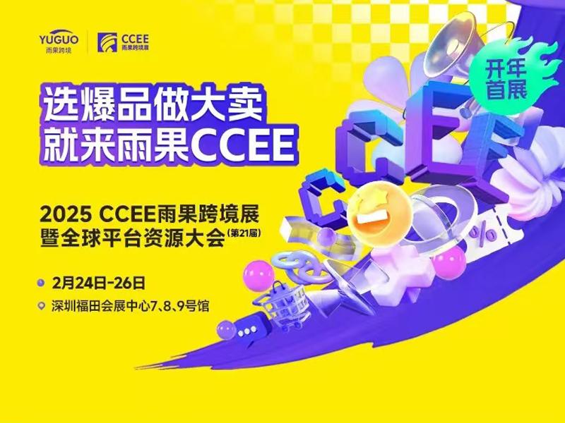 深圳跨境电商展 2025年CCEE雨果跨境展暨全球平台资源大会