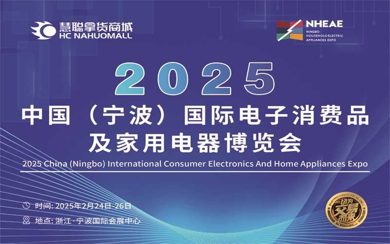 2025浙江宁波智能生活小家电展|2025中国(宁波)国际电子消费品及家用电器博览会