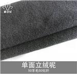 工厂供应50羊毛立绒呢单面毛呢面料 大衣呢子布料毛料