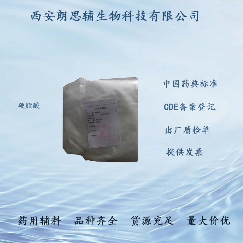 医用级硬脂酸药用制剂辅料