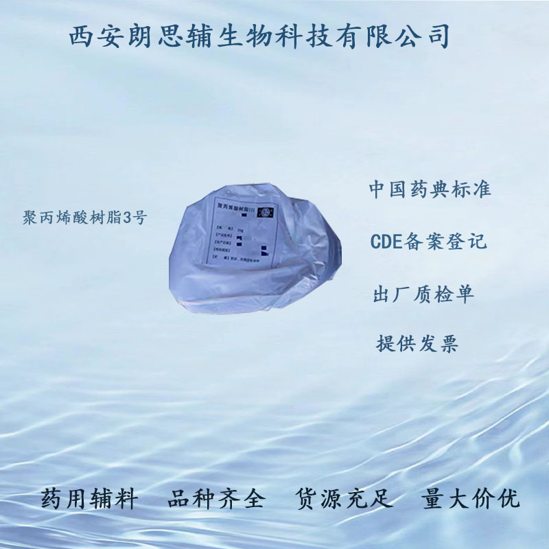 肠溶药用辅料医用级聚丙烯酸树脂3号