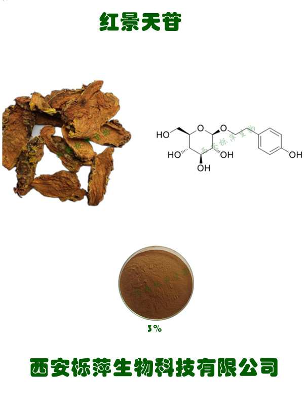 红景天提取物红景天甙3%HPLC