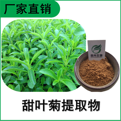 森生物 甜叶菊提取物 甜叶菊甙 甜茶提取物