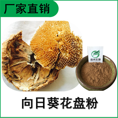 森冉生物 向日葵花盘提取物 葵花盘提取物 比例提取原料粉