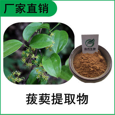 森冉生物 菝葜提取物 金刚刺提取物 比例提取原料粉