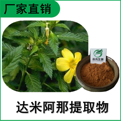 森冉生物 达米阿那提取物 特纳草提取物