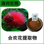 森冉生物 合欢花提取物 合欢米提取物 比例提取原料粉