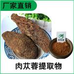 森冉生物 肉苁蓉提取物 大芸提取物 比例提取原料粉