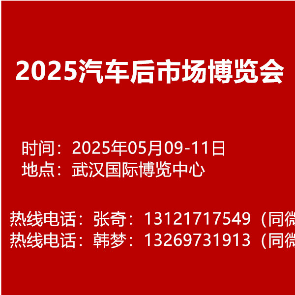 2025武汉国际汽车服务用品、美容养护汽车电子、改装、后市场博览会