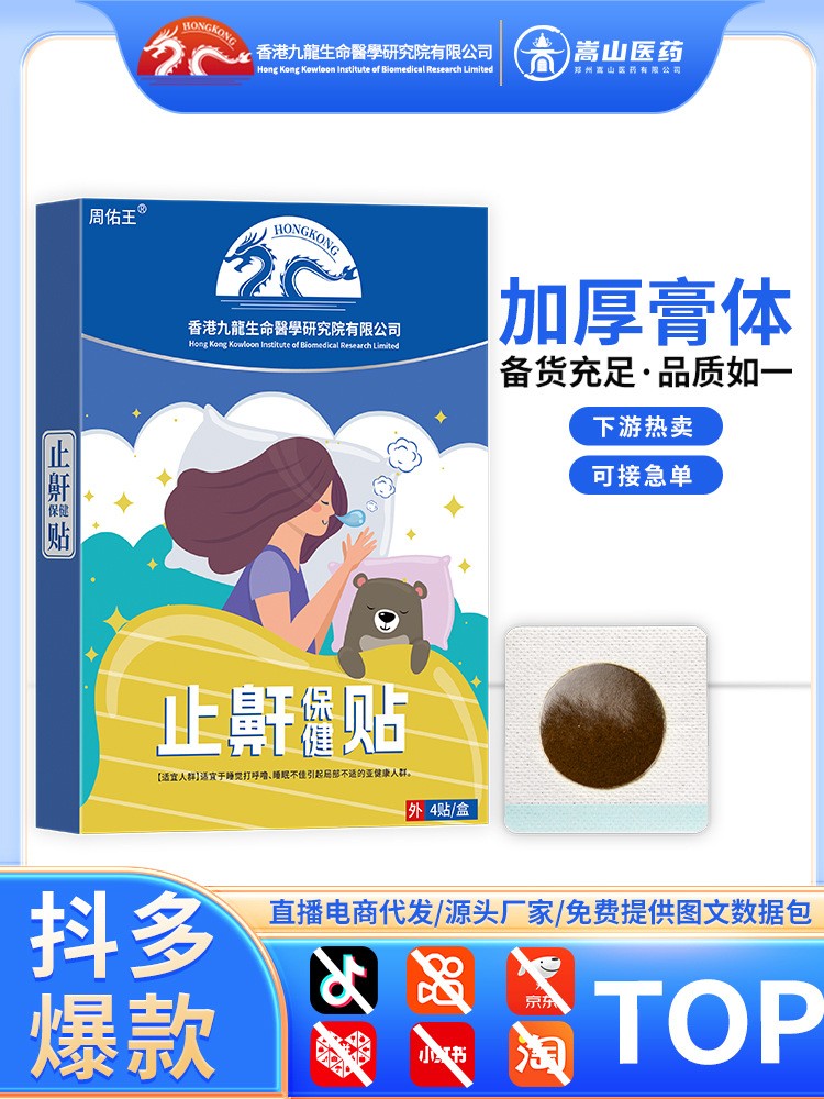 新一代周佑王止鼾保健贴(非呼吸不畅扁桃体肥大止鼾贴膏药贴)批发