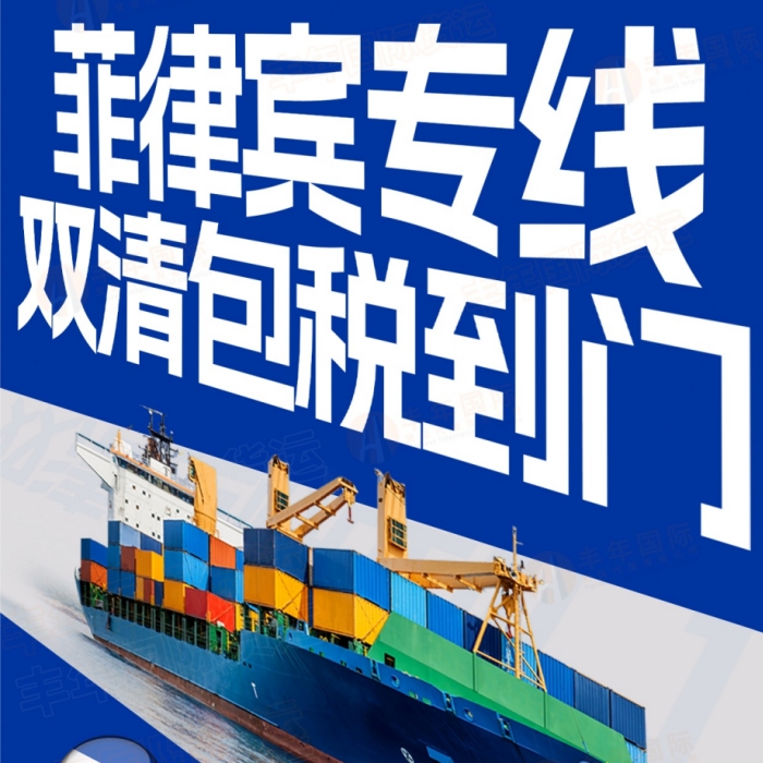 中國到菲律賓海運雙清包稅到門需要多久？