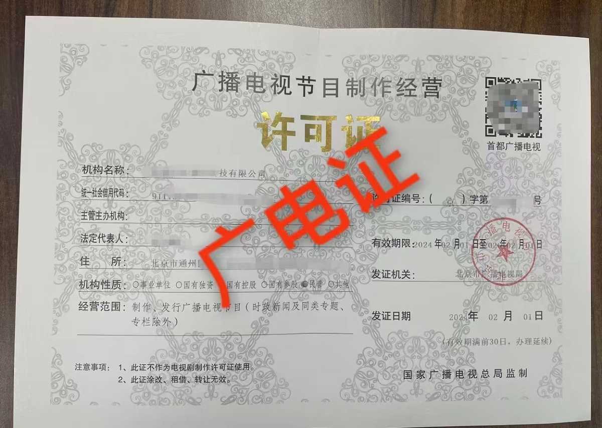 《北京广播电视节目制作经营许可申报疑难？找我们，轻松破 解！》