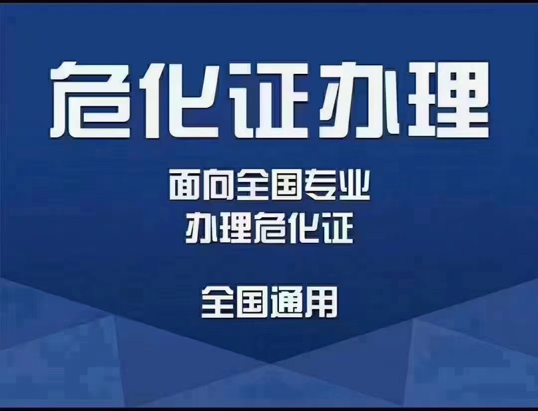 北京通州办理危险化学品经营许可证材料清单及流程解读