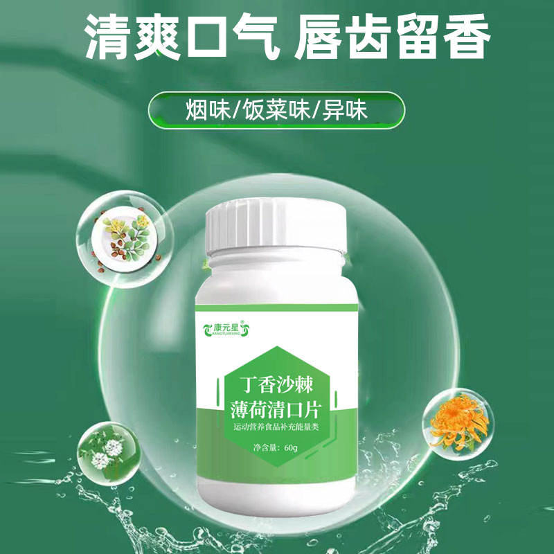 丁香沙棘薄荷清口片运动营养食品补充能量类OEM贴牌代工