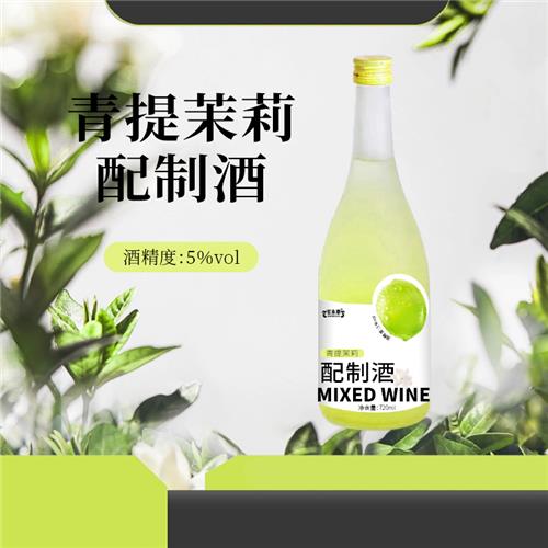 青提茉莉配置酒瓶装整箱果酒OEM贴牌代工庆葆堂