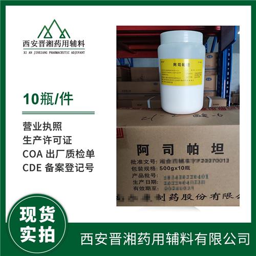 药用级 阿司帕坦500g/ 瓶资质齐全2020版药典标准