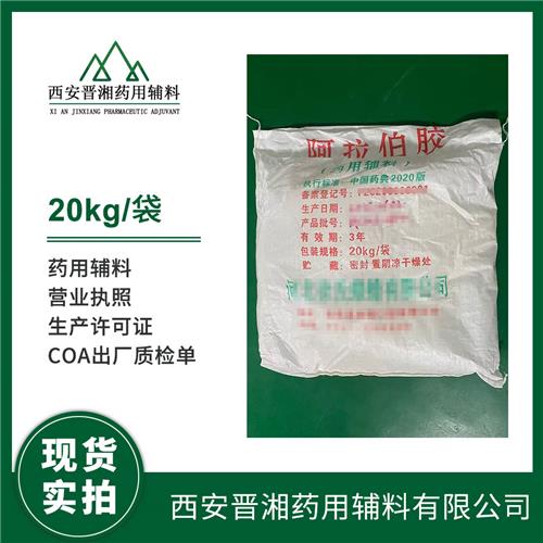 医药级 阿拉伯胶 1kg 25kgCDE登记号资质齐全