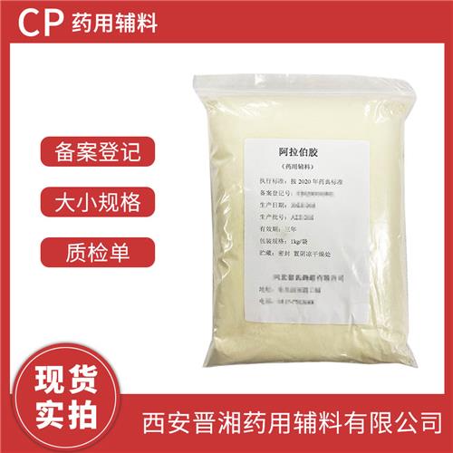 医用级 阿拉伯胶 1kg 25kgCDE登记号资质齐全