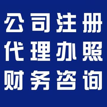 即墨一杰会计公司代理记账的服务内容