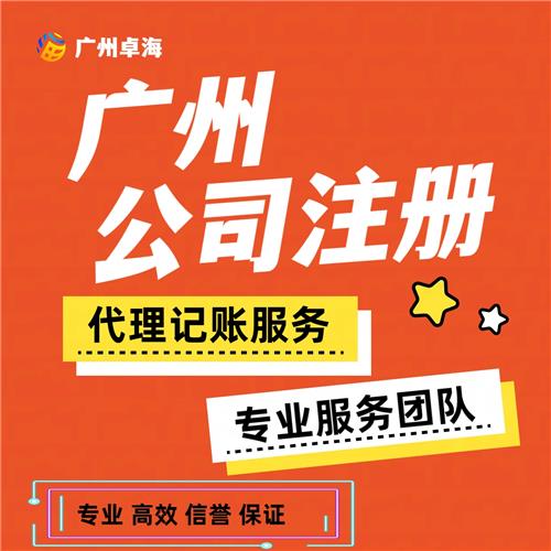 广州天河公司新注册代办，提供地址挂靠，无需本人到场